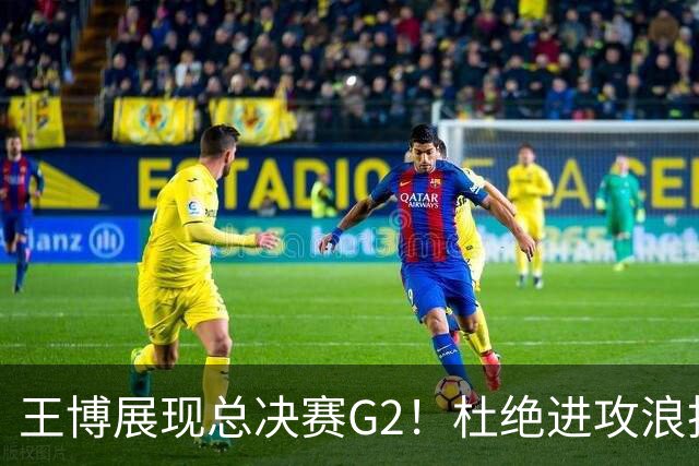 王博展现总决赛G2！杜绝进攻浪投，做好防守，强调做好自己！