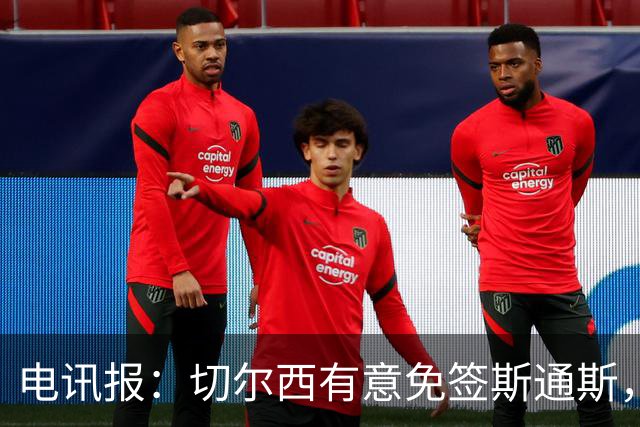 电讯报：切尔西有意免签斯通斯，已经改变只买潜力股的策略