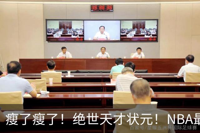 瘦了瘦了！绝世天才状元！NBA最强禁区砍分高手