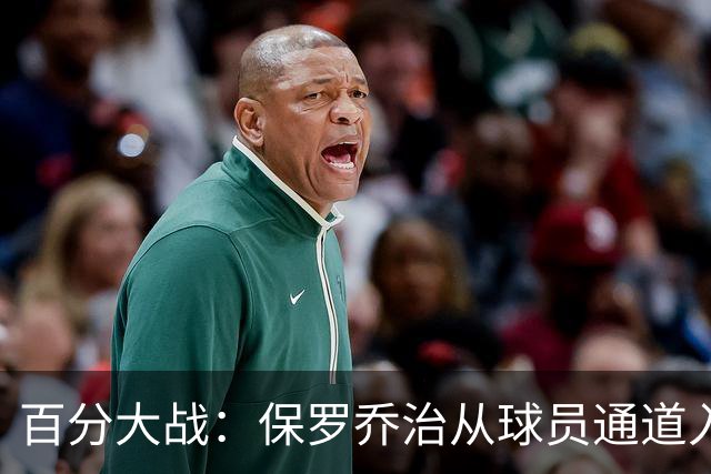 百分大战：保罗乔治从球员通道入场，并向现场观众挥手致意