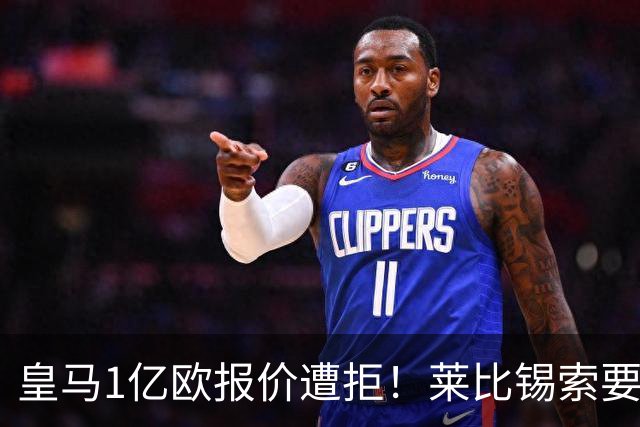 皇马1亿欧报价遭拒！莱比锡索要超1.2亿，巴黎已与19岁飞翼谈妥个人条款