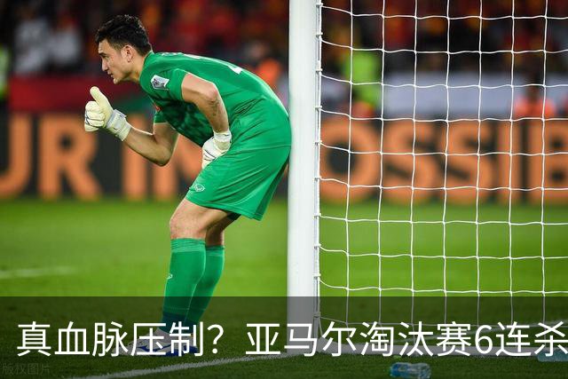 真血脉压制？亚马尔淘汰赛6连杀姆巴佩 剑指大力神杯