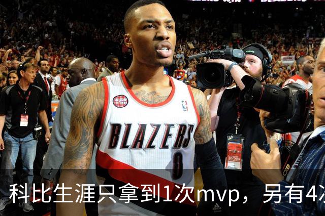 科比生涯只拿到1次mvp，另有4次进入前3，都输给了谁？
