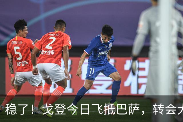 稳了！戈登今日飞抵巴萨，转会大戏即将落幕！