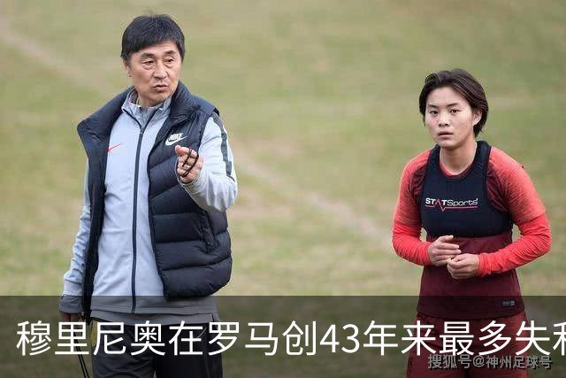 穆里尼奥在罗马创43年来最多失利 仍获管理层支持