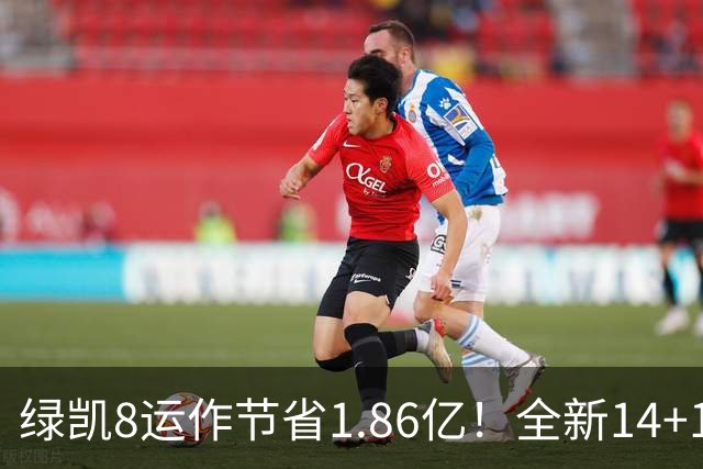 绿凯8运作节省1.86亿！全新14+1名单实力仍东区前三 美媒力挺战绩第一
