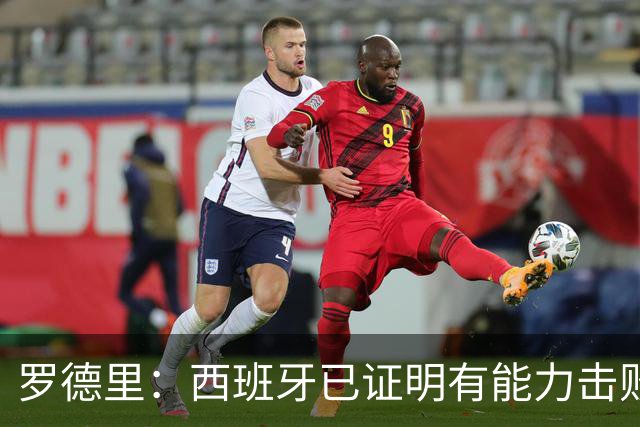 罗德里：西班牙已证明有能力击败法国，我们尽可能掌控球权和节奏