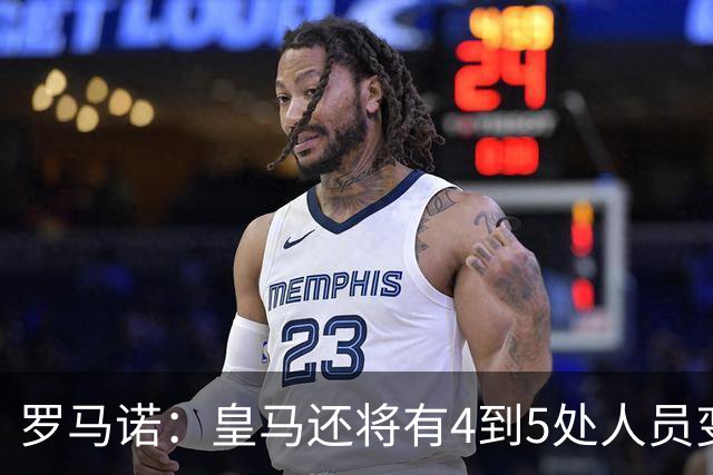 罗马诺：皇马还将有4到5处人员变动，马斯坦托诺可能被外租