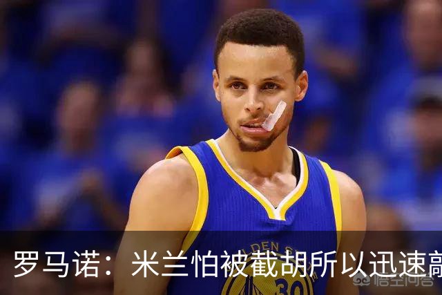 罗马诺：米兰怕被截胡所以迅速敲定拉莫斯 阿莫林在曼联就想要他