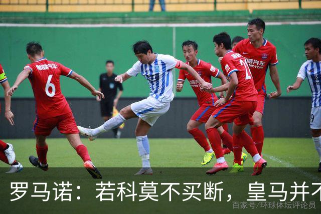 罗马诺：若科莫不买断，皇马并不打算留下帕斯，对其标价超6000万