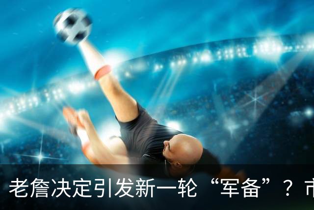 老詹决定引发新一轮“军备”？市场上还剩哪些宝藏