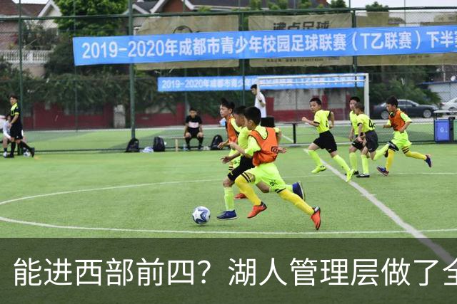 能进西部前四？湖人管理层做了全部努力，却忽略了东契奇三个短板