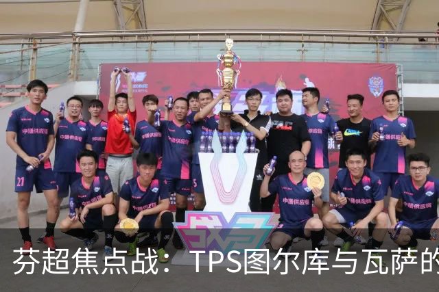 芬超焦点战：TPS图尔库与瓦萨的生死较量！谁能逆袭而上？
