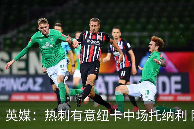 英媒：热刺有意纽卡中场托纳利 除巨额转会费外不会出售