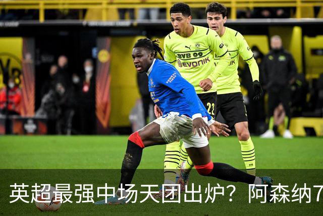 英超最强中场天团出炉？阿森纳7500万镑签吉马良斯，赖斯不孤单了