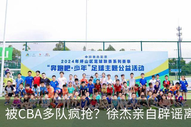 被CBA多队疯抢？徐杰亲自辟谣离队传闻，将留守广东男篮！