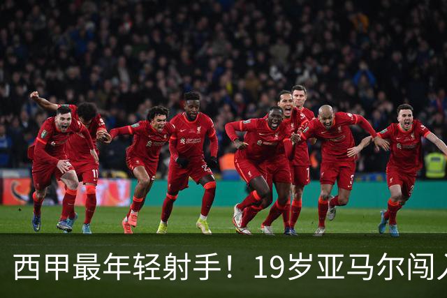 西甲最年轻射手！19岁亚马尔闯入世界杯决赛，年薪已超2000万