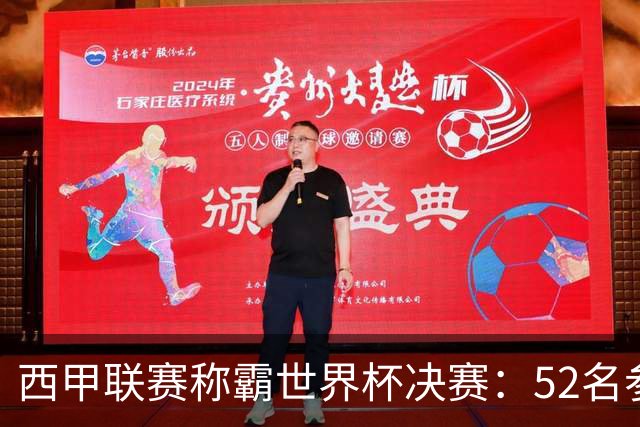 西甲联赛称霸世界杯决赛：52名参赛球员中24人效力西甲