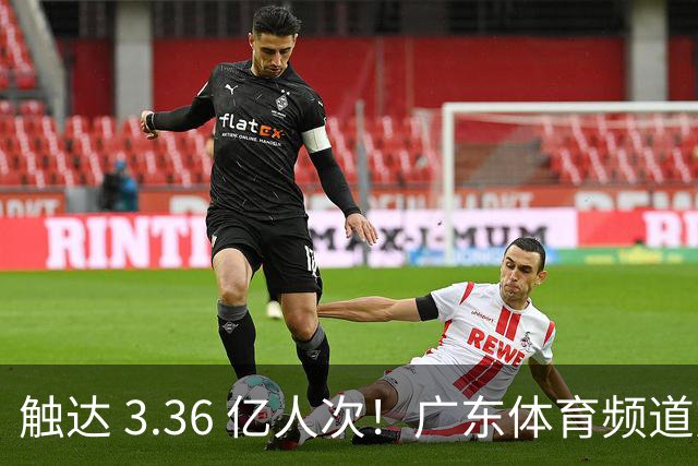 触达 3.36 亿人次！广东体育频道交出世界杯传播“粤式”亮眼答卷