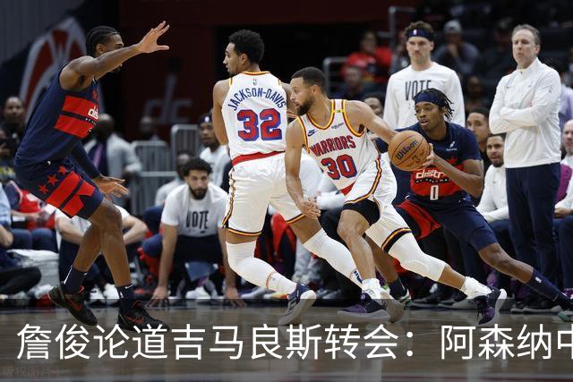 詹俊论道吉马良斯转会：阿森纳中场登顶欧洲，罗德里或成破局关键