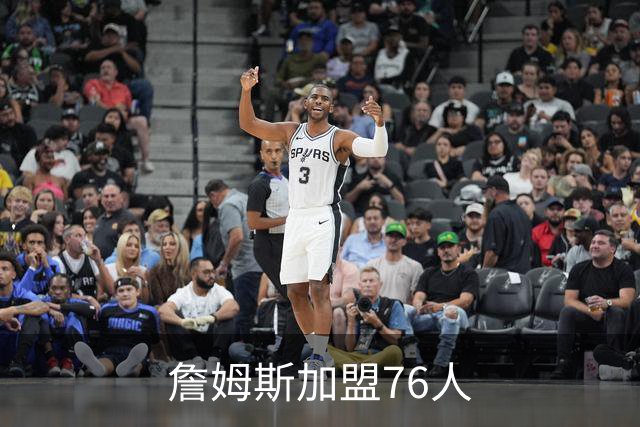 詹姆斯加盟76人