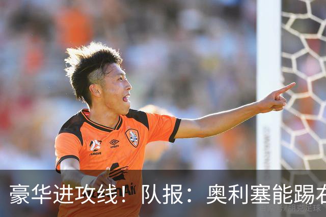 豪华进攻线！队报：奥利塞能踢右路和10号位，他和登贝莱可以互补