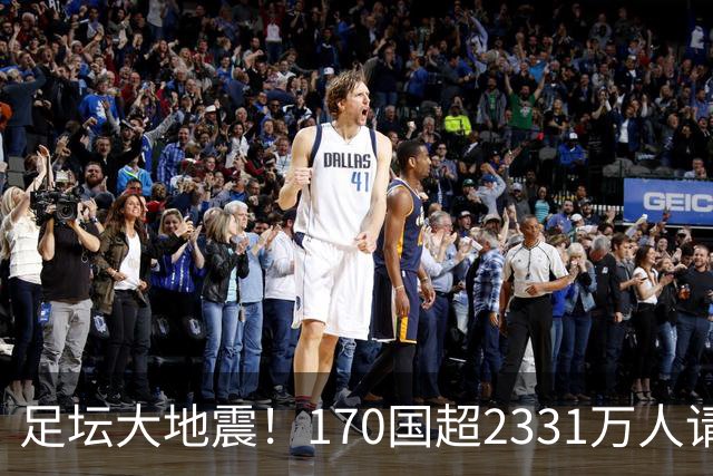 足坛大地震！170国超2331万人请愿驱逐阿根廷男足：还世界杯公平