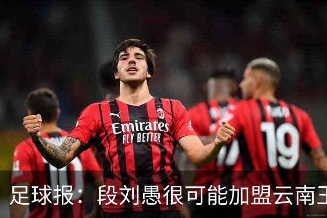 足球报：段刘愚很可能加盟云南玉昆，泰山有必要补强1-2人