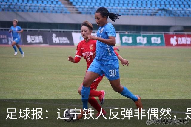 足球报：辽宁铁人反弹非偶然，是战术调整、心态蜕变的必然结果