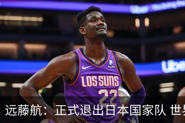 远藤航：正式退出日本国家队 世界杯夺冠那天终会到来