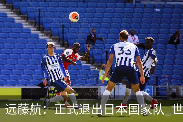 远藤航：正式退出日本国家队 世界杯夺冠那天终会到来
