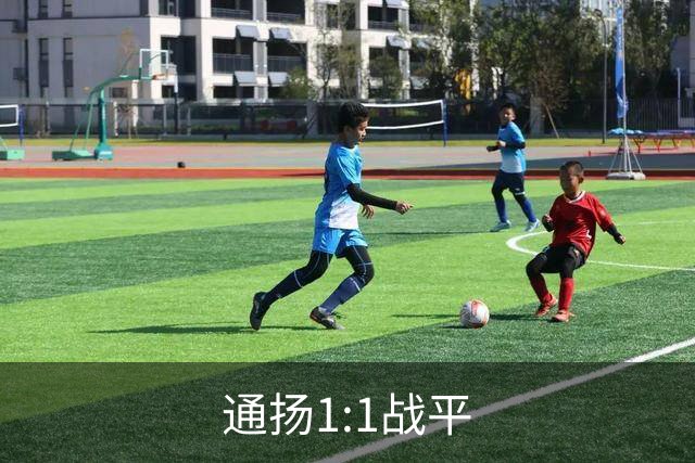 通扬1:1战平