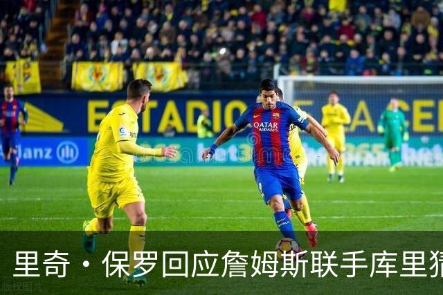 里奇·保罗回应詹姆斯联手库里猜想：这事我说了不算