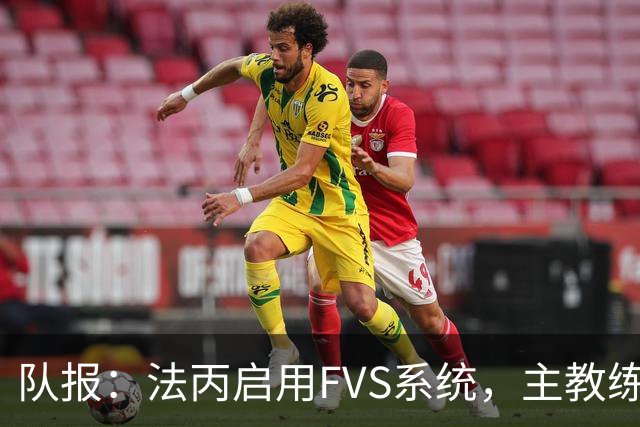 队报：法丙启用FVS系统，主教练可主动申请视频复核