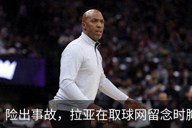 险出事故，拉亚在取球网留念时胸前的奖牌被网绳勾住