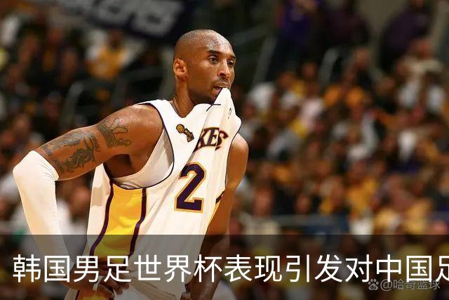 韩国男足世界杯表现引发对中国足球的深思，名宿与无证教练同根相连