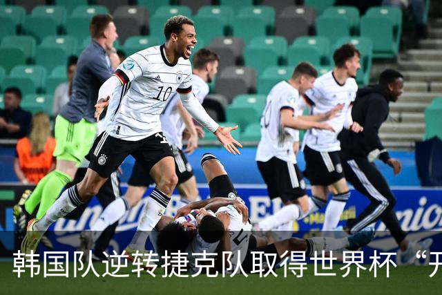 韩国队逆转捷克队取得世界杯“开门红”
