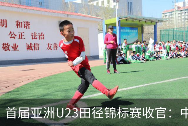 首届亚洲U23田径锦标赛收官：中国队获52枚奖牌