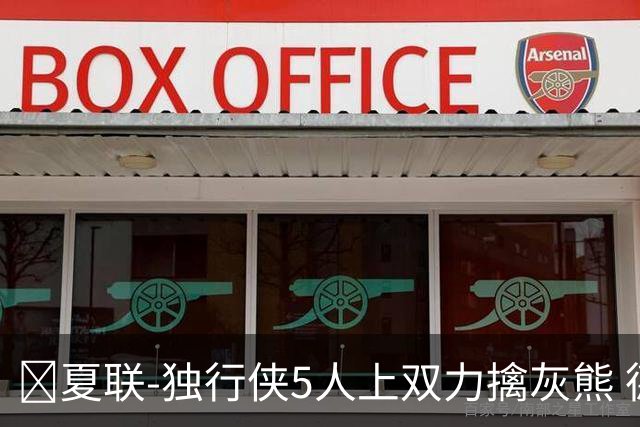 🏀夏联-独行侠5人上双力擒灰熊 德拉雷亚16+12 布泽尔21+8