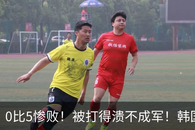 0比5惨败！被打得溃不成军！韩国男足被上一课，世界杯送分童子？