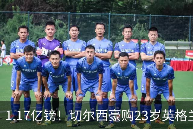 1.17亿镑！切尔西豪购23岁英格兰国脚，史上最贵英国球员诞生