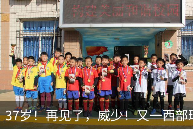 37岁！再见了，威少！又一西部球队决定放弃