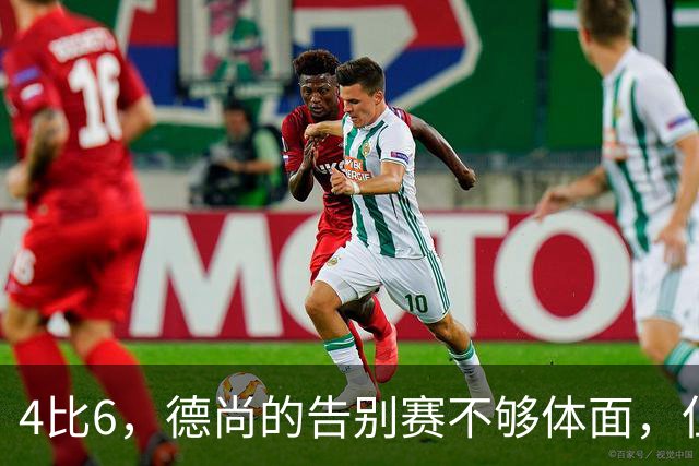 4比6，德尚的告别赛不够体面，但足够漫长