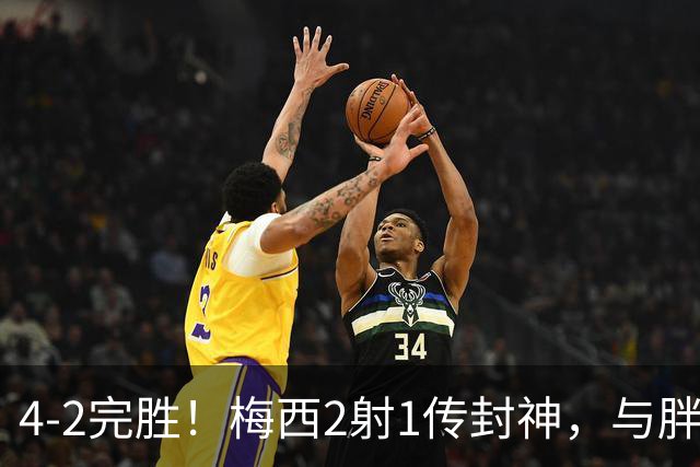 4-2完胜！梅西2射1传封神，与胖虎卡塞米罗从西甲死敌变迈阿密队友，赛前抱腰嬉闹太魔幻