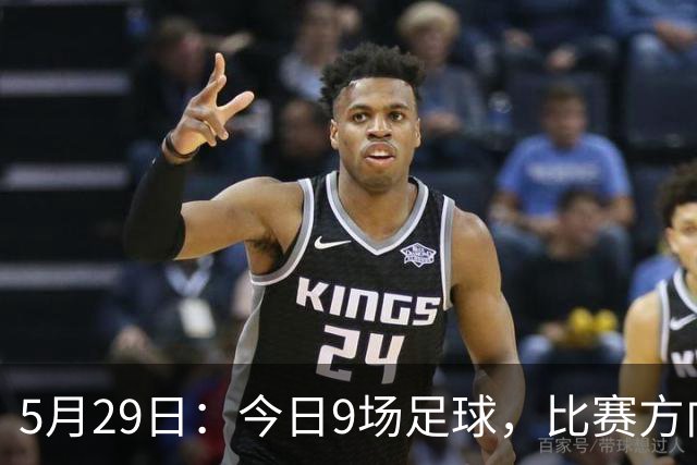 5月29日：今日9场足球，比赛方向、足球比分、个人观点