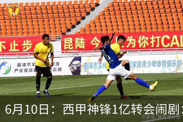 6月10日：西甲神锋1亿转会闹剧：马竞死活不放人，巴萨真能捡漏成功？