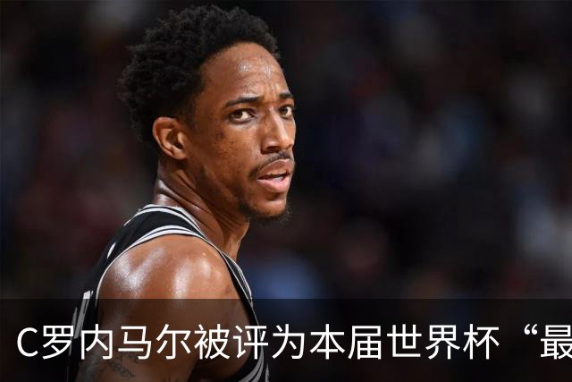 C罗内马尔被评为本届世界杯“最令人失望球员”