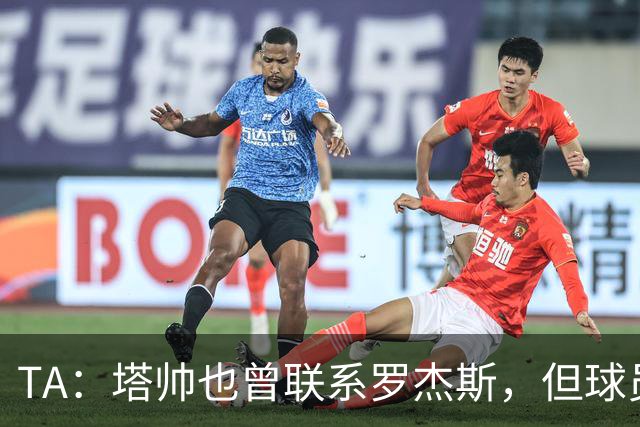 TA：塔帅也曾联系罗杰斯，但球员更青睐蓝军的多位置使用计划