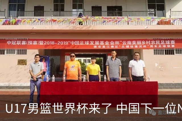 U17男篮世界杯来了 中国下一位NBA球员或就在其中