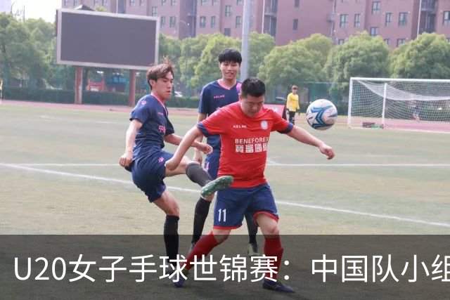 U20女子手球世锦赛：中国队小组赛两连胜